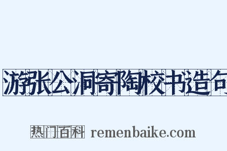 游张公洞寄陶校书造句是什么意思的图片